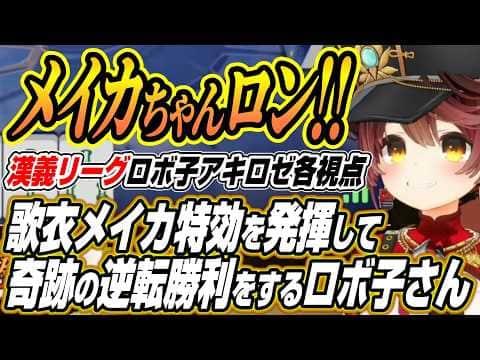 【ホロライブ切り抜き/ロボ子さん】歌衣メイカ特効を発揮して奇跡の逆転勝利をする高性能なロボ子さん【アキロゼ/空星きらめ/咲乃もこ】