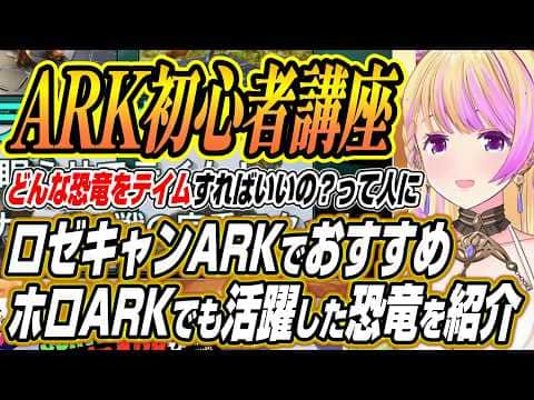 【ホロライブ切り抜き/アキロゼ】ホロARKでも活躍したロゼキャンARKおすすめの恐竜を紹介するアキちゃんとテイムを試みるぺこーら