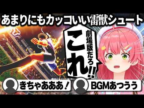 【コメ付き】新技「雷獣シュート」に感動するさくらみこ【ホロライブ/さくらみこ/切り抜き】 #さくらみこ