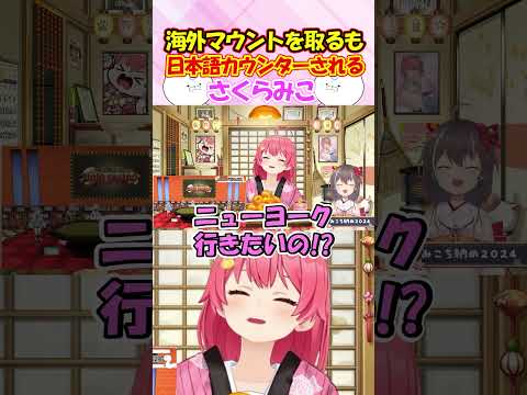 海外マウントを取るも綺麗なカウンターをくらうみこちが面白過ぎる!! #さくらみこ #shorts
