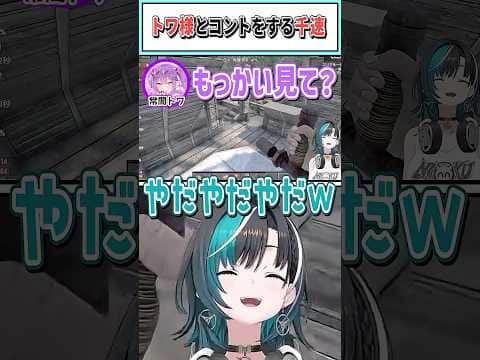 トワ様とコントをする千速【輪堂千速/常闇トワ/ホロライブ切り抜き】 #shorts #vtuber #ホロライブ切り抜き