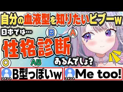 [JP/ENG SUB] 献血に行った話や、血液型での性格診断も気になるビブーw+金の卵が心の支え? / I wanna know my blood type!【古石ビジュー/ホロライブ/切り抜き】