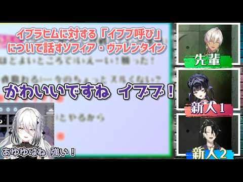 【ガチY4T4バトル】イブラヒムに対する「イブブ呼び」について話すソフィア・ヴァレンタイン【にじさんじ切り抜き】