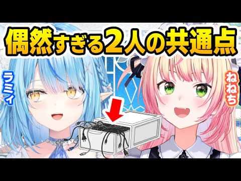 【偶然】別々の配信で全く同じ物が捨てられなくてしかも考えてることも同じな2人【桃鈴ねね/雪花ラミィ/ホロライブ切り抜き】