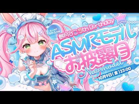 【ASMR/KU100】5th Birthday ASMR新モデルお披露目♡ #餅月なこ生誕祭2026【 Ear cleaning/Whispering/Heart Beat】