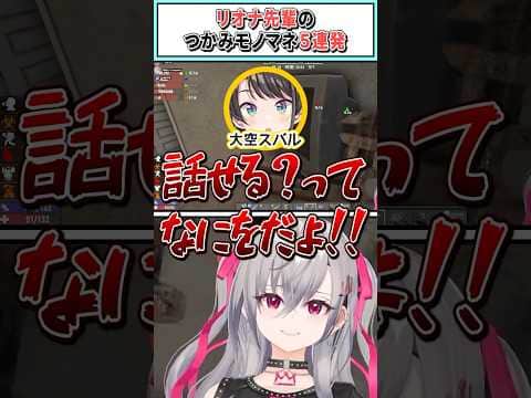 リオナ先輩のつかみモノマネ5連【白上フブキ/響咲リオナ/大空スバル/ホロライブ切り抜き】 #shorts #vtuber #ホロライブ切り抜き