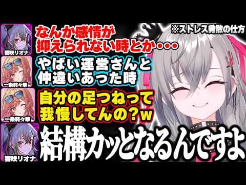 感情が抑えられない時は自分の太ももをつねってイライラを抑えていると明かし莉々華に驚かれるリオナｗ【響咲リオナ/一条莉々華/ホロライブ/FLOW GLOW/切り抜き】