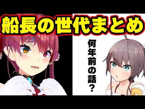 【面白まとめ】懐かしネタを語るたび年齢が隠せなくなる宝鐘マリンのジェネギャ114連発ww【ホロライブ切り抜き/宝鐘マリン/総集編】