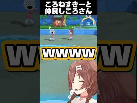 トモコレで追いかけっこするころさんところねすきー【ホロライブ 切り抜き】【戌神ころね】#shorts