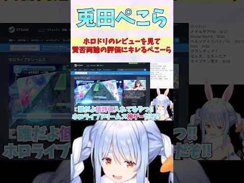ホロドリのレビューを見て賛否両論の評価にキレるぺこーら #shorts #ホロライブ #切り抜き #vtuber #兎田ぺこら #ホロ切り抜き