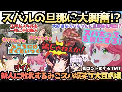 【7大豆劇場D2】"鶏と交配できねぇかんな(ス)"みこスバ揃えばあえんびえん確定!!プレイ時間過去3回VS1時間のみこスバまちゅが圧倒的敗北に叫び泣く今宵も爆笑量産7大豆劇場【さくらみこ/大空スバル】