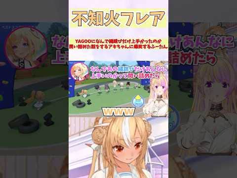 YAGOOになんで縄跳びだけ上手かったのか問い詰めた話をするアキちゃんに爆笑するふーたん #shorts #ホロライブ #切り抜き #vtuber #アキロゼ #不知火フレア #ホロ切り抜き