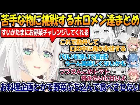 苦手な物に挑戦するも敗北してしまうホロメン達が面白過ぎる【#白上フブキ 】【#ホロライブ切り抜き 】