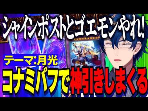 【にじ遊戯王祭2026】デッキテーマ：月光/口上詠唱/真心とゴエモンとシャインポストコナミバフでありえない神引きをみせるレオス【にじさんじ切り抜き/レオスヴィンセント】