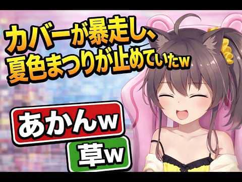 カバーが暴走し、夏色まつりが止めていたw