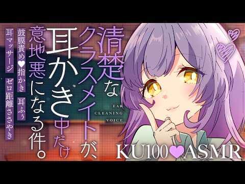 【耳かき/ASMR】清楚なクラスメイトが、耳かき中だけ意地悪になる件。【バイノーラル/KU100】