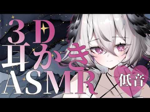 【低音 / KU100】3D ASMR ぐっすり寝れる耳かき｜睡眠導入 Ear Cleaning / Sleep ASMR
