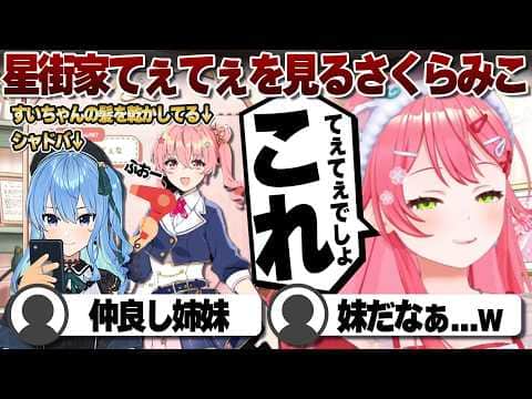 【コメ付き】星街家で姉妹てぇてぇを目撃したさくらみこ【ホロライブ/さくらみこ/切り抜き】 #さくらみこ