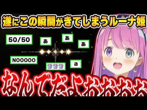 【鳴潮】遂に鳴潮ガチャの洗礼を受け、知らない天井を知ってしまうルーナ姫【姫森ルーナ/ホロライブ切り抜き】