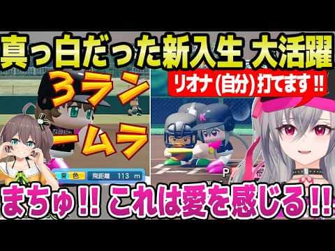 【ホロ甲2026】驚きの白さの新入生を加えて夏大会に挑んだリオナ監督,予想外の活躍に驚愕「姫の信頼度が！」＋2年目ホロメン紹介～夏面白まとめ【ホロライブ 切り抜き/響咲リオナ/夏色まつり】