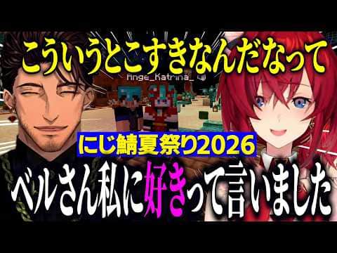 【にじ鯖夏祭り】宇佐美さんのアシストでベルアンマイクラ夏祭りデート/当たり屋アンジュにすきをみせるベルさん【にじさんじ切り抜き/アンジュカトリーナ/ベルモンドバンデラス】
