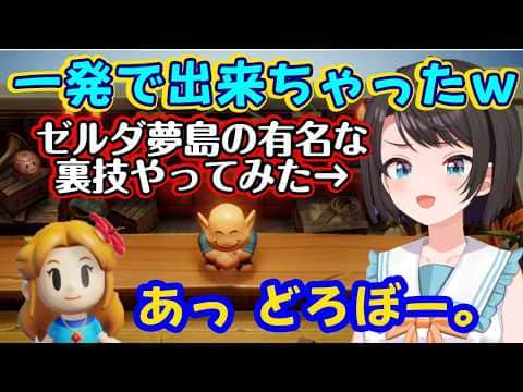 【大空スバル】が【ゼルダの伝説 夢を見る島】でかなり有名な裏技で弓矢を入手して舞い上がるも、その後ヒロインから人権の無い呼び方をされてしまい爆笑w【ホロライブ/切り抜き】
