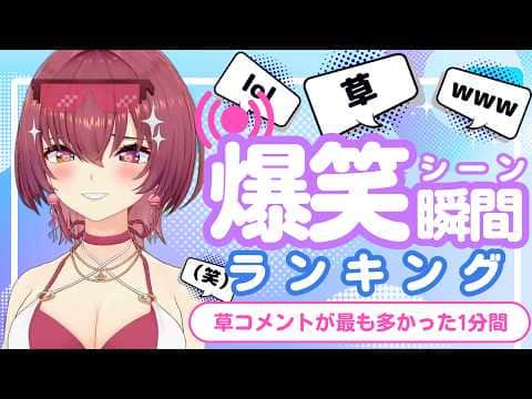 【9月12日】ホロライブ草コメントランキング TOP10 Hololive funny moments ※ネタバレあり