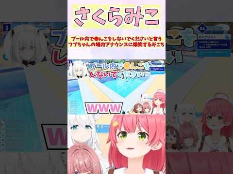 プール内で●んこをしないでくださいと言うフブちゃんの場内アナウンスに爆笑するみこち #shorts #ホロライブ #切り抜き #vtuber #さくらみこ #白上フブキ #鷹嶺ルイ #戌神ころね