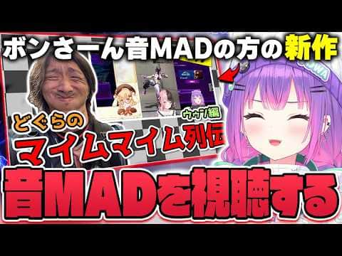 【切り抜き/常闇トワ】ボンさーん音MAD製作者の方の最新作を視聴して爆笑したり、昔好きだった音MADについて語るトワ様【ホロライブ/スト6】