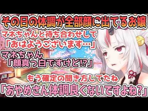全部表情に出るせいで気分が良い時も体調が悪い時も一目でマネちゃんにバレるあやめ【百鬼あやめ/ホロライブ切り抜き】