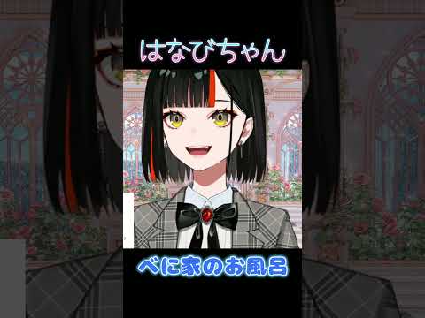べに家のお風呂【ぶいすぽ/蝶屋はなび】 #shorts