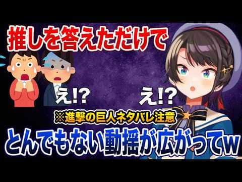 進撃の巨人の推しを答えただけなのに周りの空気がとんでもないことになったことを明かす大空スバル【ホロライブ 切り抜き】