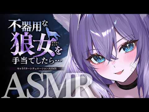 【RP┊シチュボ】不器用な狼女を手当てしたら…-耳かき編-【#白雪みしろ┊Roselta】