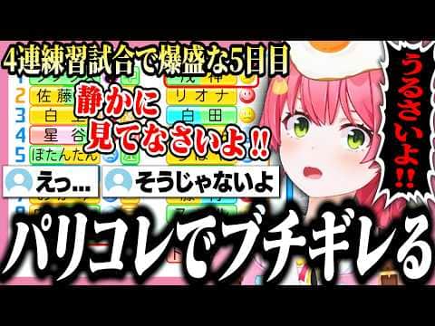 4連続で練習試合を行い経験値を爆盛するが、パリコレで35Pにブチギレるみこちの桜咲高校5日目【ホロライブ/切り抜き/さくらみこ/栄冠ナイン】