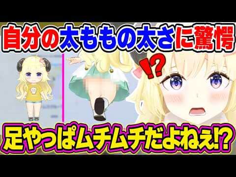 【ホロドリ】自分の太ももの太さに驚くわためぇのホロドリ初日まとめ【角巻わため/ホロライブ切り抜き】