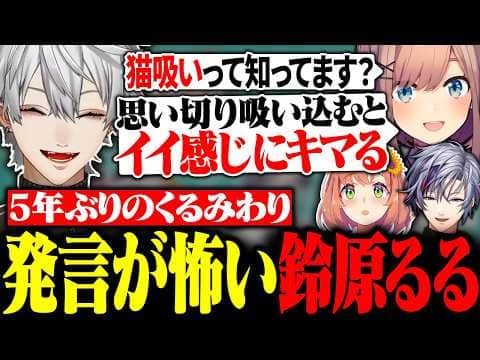 猫を吸いすぎた鈴原るるの発言に大爆笑する葛葉たち【にじさんじ/切り抜き/まとめ】