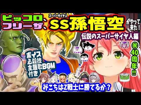 ㊗DB40周年!【悟空、ピッコロ、フリーザ】がやって来た!みこちはZ戦士になれるか?ボイス、必殺技付き【ホロライブ切り抜き/さくらみこ/ソウルキャリバー6/ドラゴンボール/宝鐘マリン/白銀ノエル】