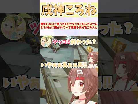 誰もいないと思って1人でツッコミをしていたらわためぇに聞かれていて悲鳴をあげるころさん #shorts  #ホロライブ #切り抜き #vtuber  #角巻わため #ホロ切り抜き #戌神ころね
