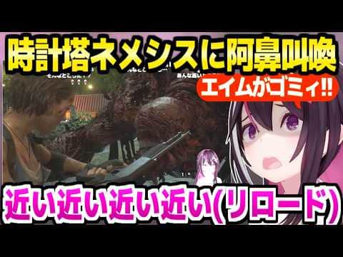 【バイオRe3】時計塔に初挑戦のAZKi,ネメシスとド密着でリロードしたりゴミエイムに困惑したり阿鼻叫喚w「にゃにゃにゃにゃにゃにゃ!」【ホロライブ 切り抜き/AZKi】