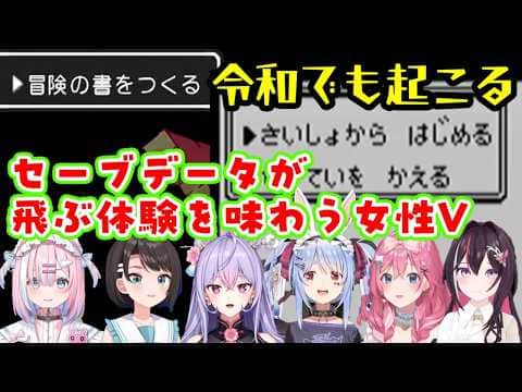 みんなが味わったトラウマ「セーブデータ消失」をいろんな形で味わう女性Vたちの反応まとめw【ホロライブ/にじさんじ/ミクスト】【切り抜き】