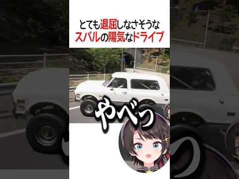 スバルの陽気なドライブ【ホロライブ切り抜き/Hololive】#shorts