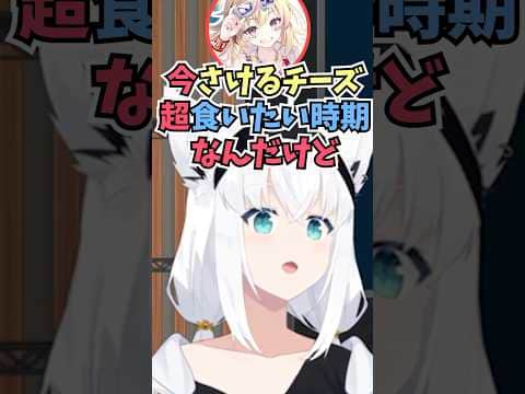 さけるチーズをさかずに食べたり30%オフに喜んだりと小さい幸せを共有するおまるんとフブちゃん #shorts #ホロライブ #切り抜き #vtuber #ホロ切り抜き #尾丸ポルカ #白上フブキ