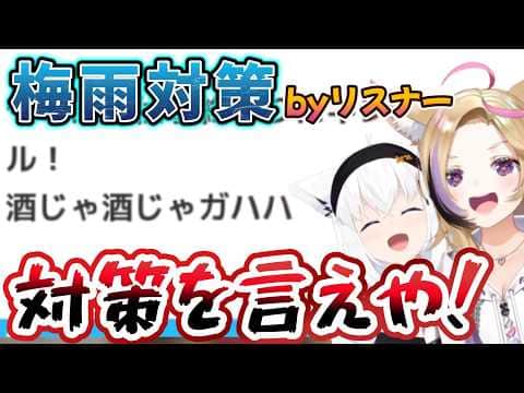 リスナー募集の梅雨対策がやっぱり大喜利だった#狐族密会
