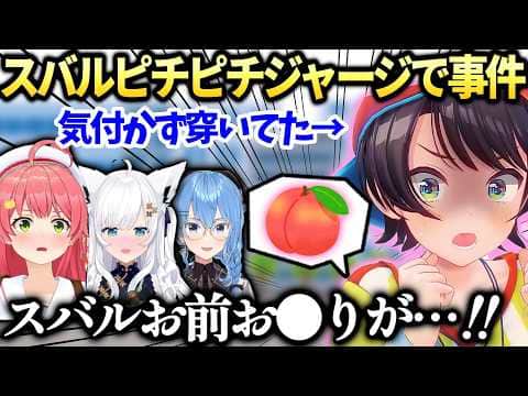 スバル星街家誕生日会とみこちのプレゼントジャージがぴちぴちで…【大空スバル/さくらみこ/ホロライブ切り抜き】