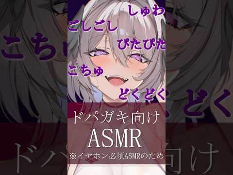 【ASMR】ドパガキ向けASMR→セロトニンを出せ【両耳オノマトペ】#ASMR #KU100 #睡眠導入