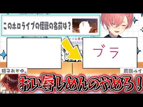 おかゆの天才的な作戦で分担クイズ中に辱めを受けるルイ【猫又おかゆ/白上フブキ/鷹嶺ルイ/ホロライブ切り抜き】