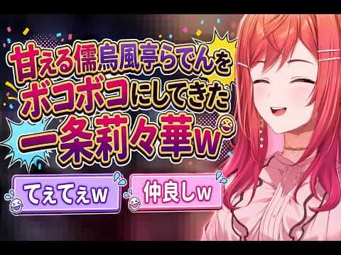 甘える儒烏風亭らでんをボコボコにしてきた一条莉々華w