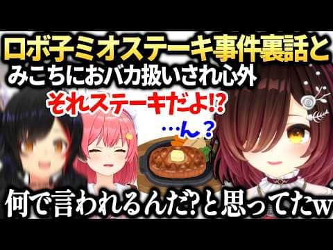 ロボ子さんミオしゃにつっこまれ回路がショートしてた件とみこちの認識に不満【ロボ子さん/大神ミオ/さくらみこ/ホロライブ切り抜き】
