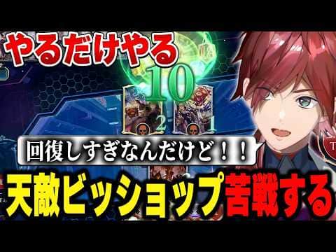 【#にじシャドバ杯 Day2】天敵ビッショップとの対戦するローレン【にじさんじ切り抜き/ローレン・イロアス】