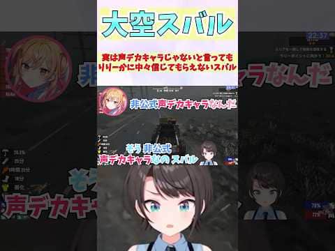 実は声デカキャラじゃないと言ってもりりーかに中々信じてもらえないスバル #shorts  #ホロライブ #切り抜き #vtuber #一条莉々華  #ホロ切り抜き #大空スバル